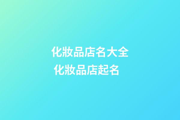化妝品店名大全 化妝品店起名-第1張-店鋪起名-玄機派